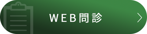 WEB問診